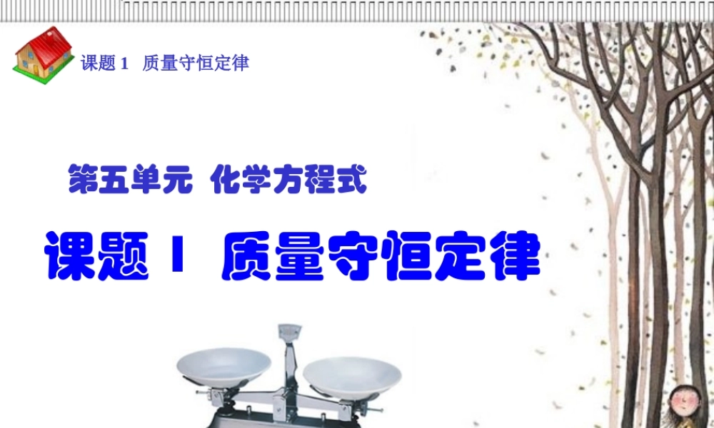 课题1质量守恒定律1