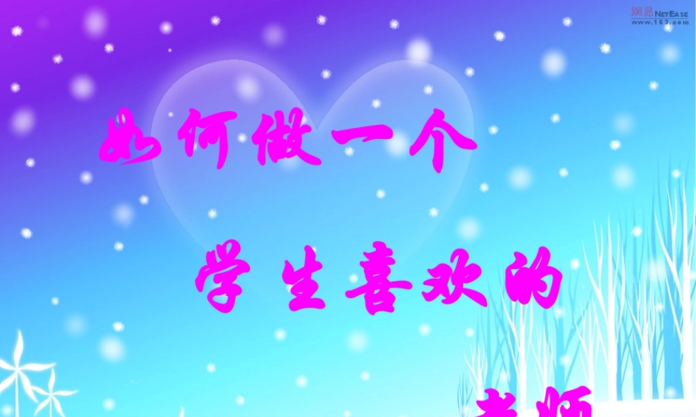 如何做一个_学生喜欢的老师