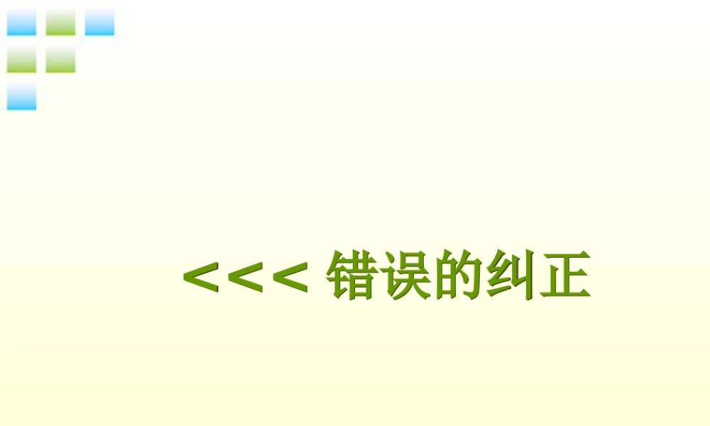 七年级生物上册 使用显微镜错误的纠正1课件 人教新课标版 课件