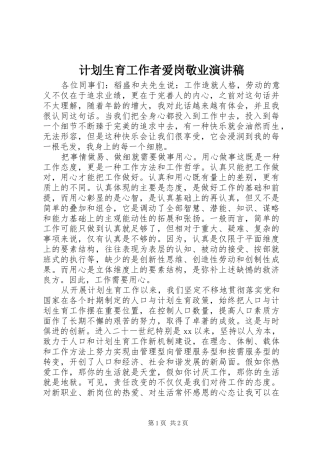 计划生育工作者爱岗敬业演讲稿