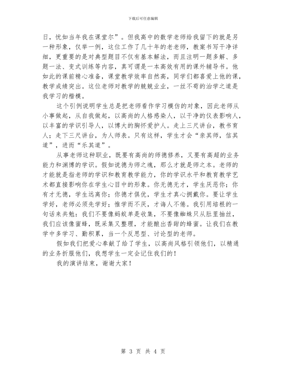 幼儿园教师演讲稿：我想学生一定会记住我们_第3页