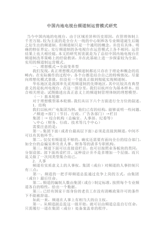 中国内地电视台频道制运营模式研究
