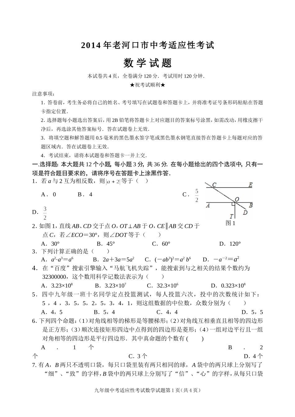 2014老河口市适应性考试数学试题及答案_第1页