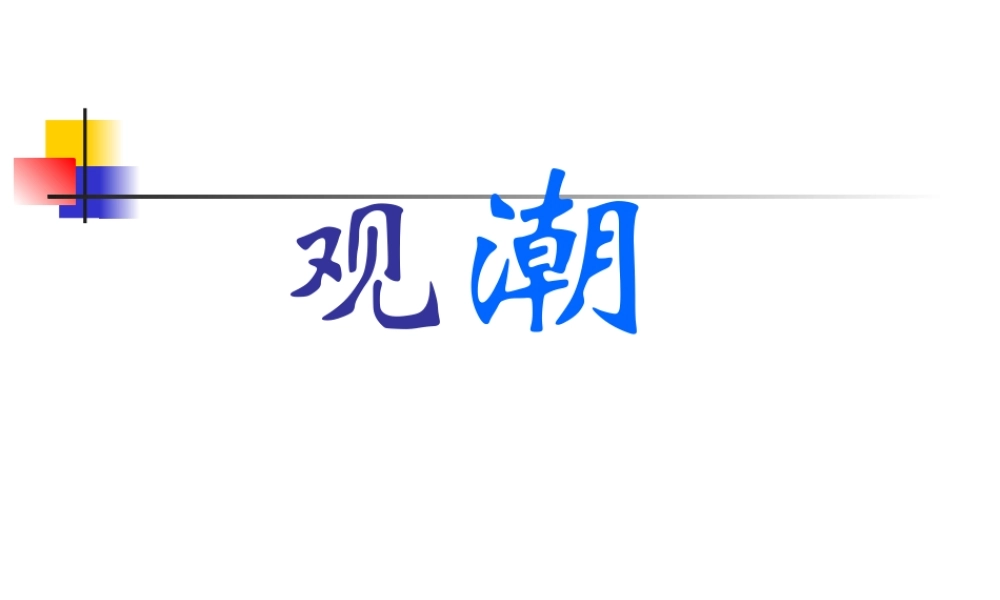 八年级语文观潮课件2 新课标 人教版 课件