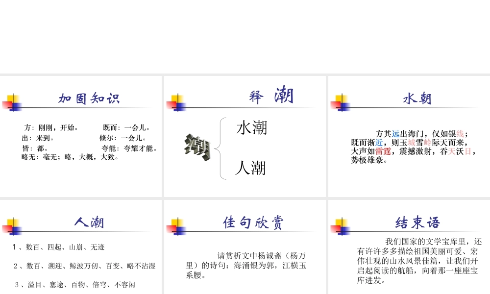 八年级语文观潮课件2 新课标 人教版 课件