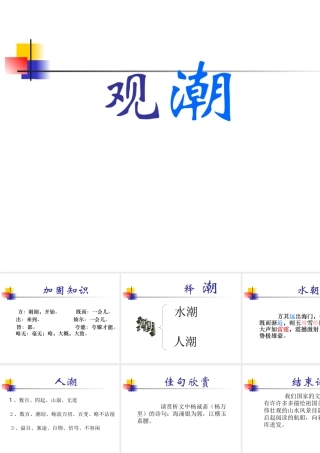 八年级语文观潮课件2 新课标 人教版 课件