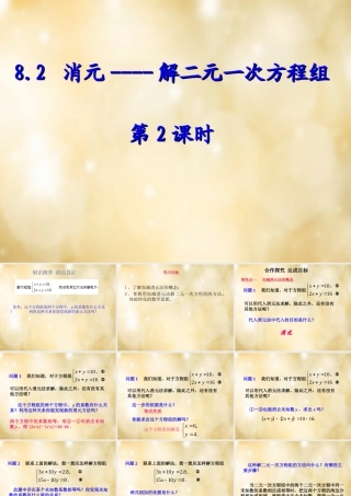 七年级数学下册 8.2 消元 解二元一次方程组(第2课时)课件 (新版)新人教版 课件