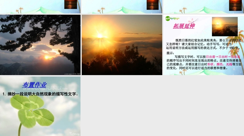 八年级语文上册 (落日的幻觉)优秀课件(11页) 人教新课标版 课件