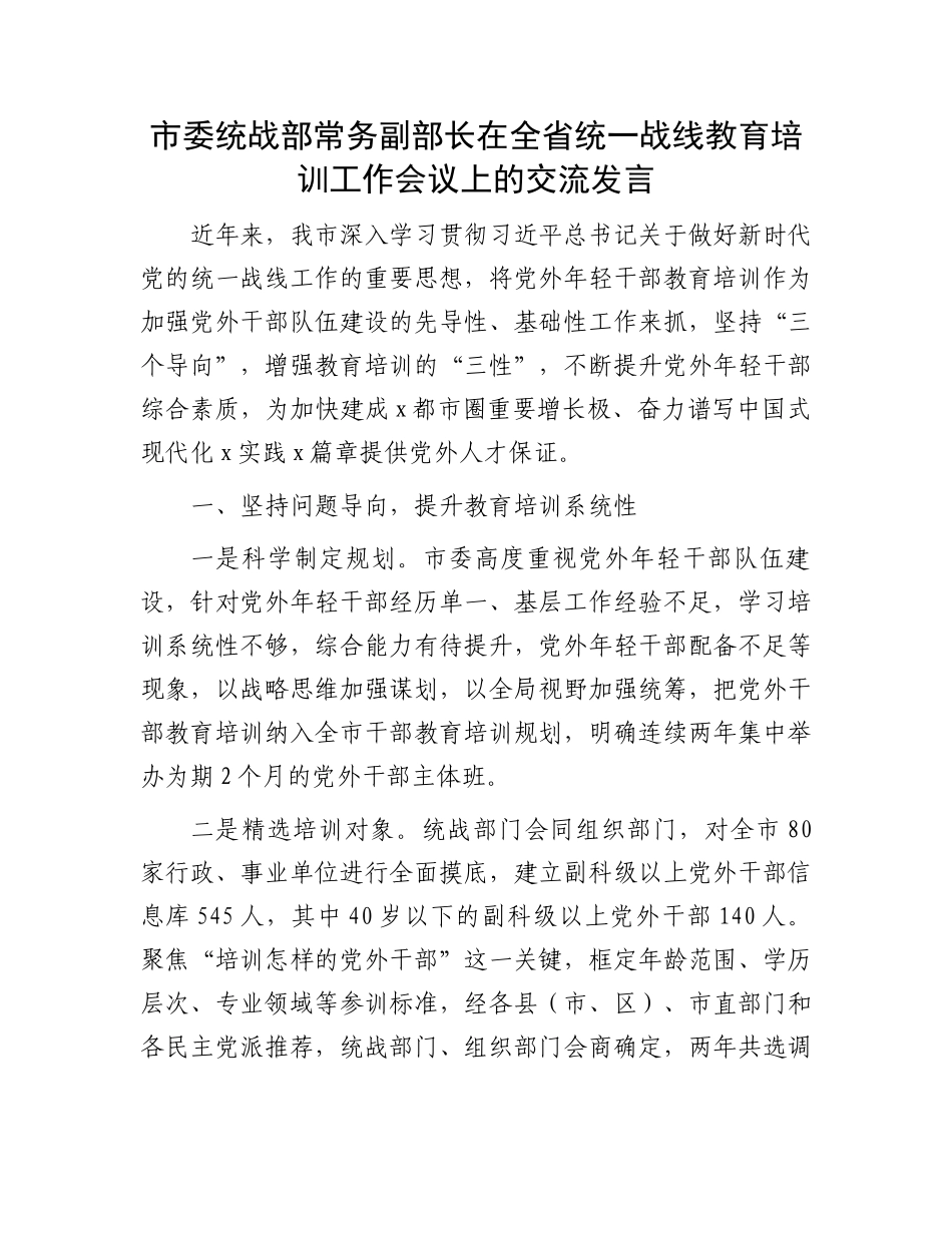 市委统战部常务副部长在全省统一战线教育培训工作会议上的交流发言_第1页