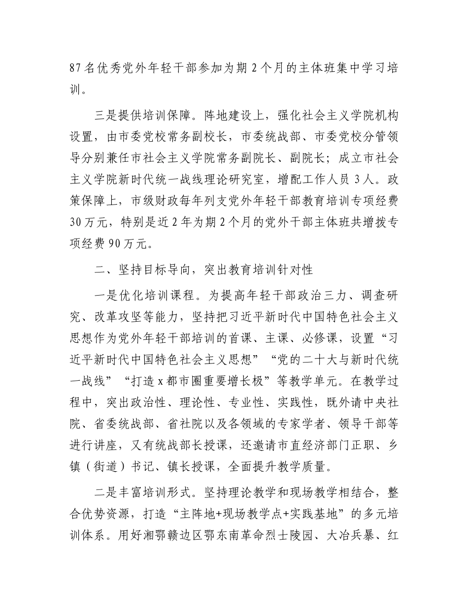 市委统战部常务副部长在全省统一战线教育培训工作会议上的交流发言_第2页