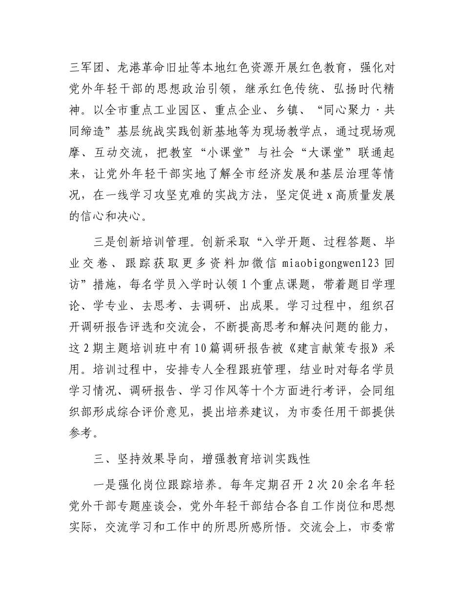 市委统战部常务副部长在全省统一战线教育培训工作会议上的交流发言_第3页