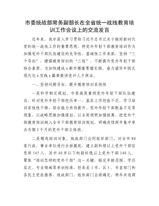 市委统战部常务副部长在全省统一战线教育培训工作会议上的交流发言