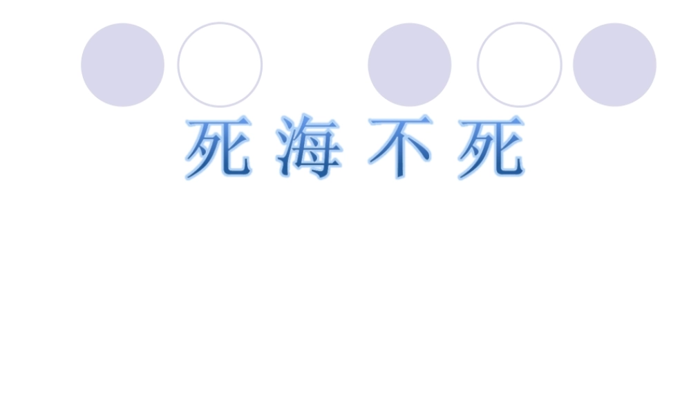 七年级语文上册(死海不死)课件2 鲁教版 课件