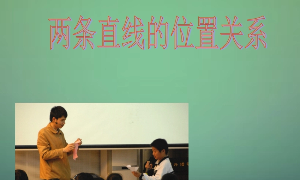 七年级数学下册 2.1 两条直线的位置关系课件4 (新版)北师大版 课件