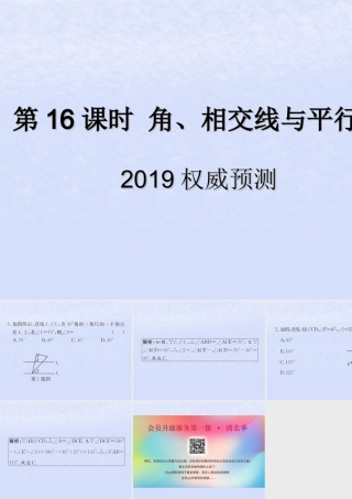 中考数学复习 第16课时 角、相交线与平行线 5 权威预测(课后作业)课件