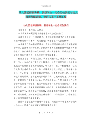 幼儿园教师演讲稿：我想学生一定会记住我们与幼儿园教师演讲稿：我的未来不是梦汇编
