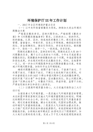 环境保护厅XX年工作计划
