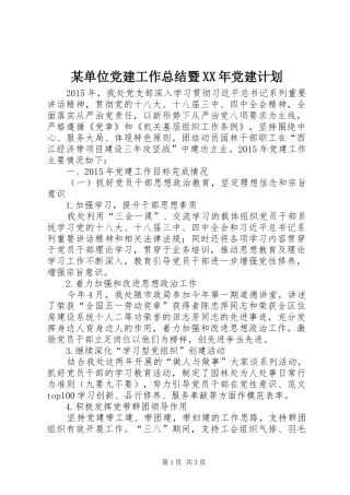 某单位党建工作总结暨XX年党建计划