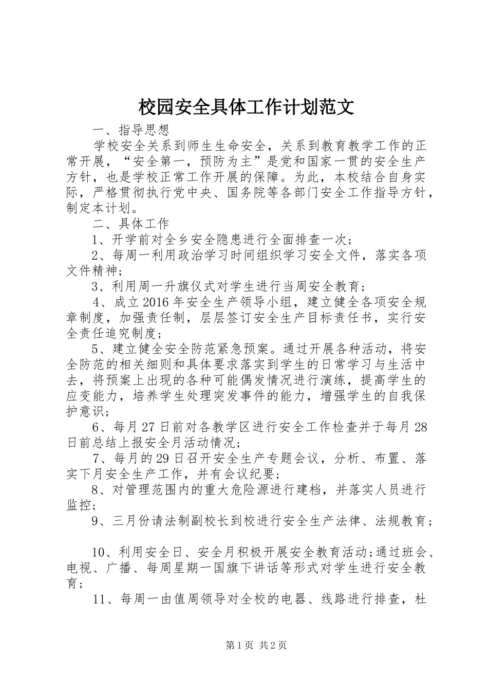 校园安全具体工作计划范文_第1页