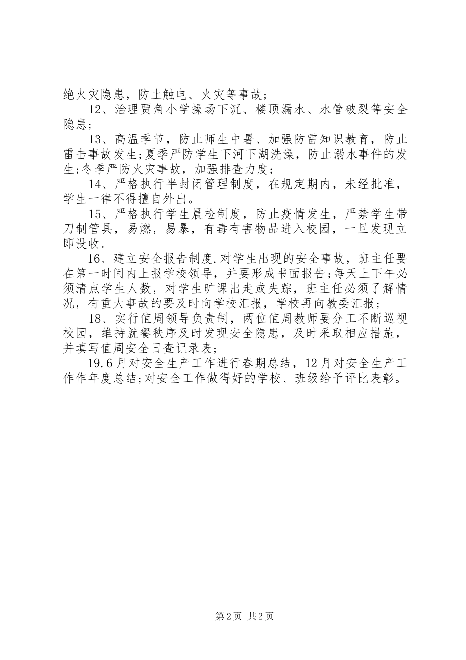 校园安全具体工作计划范文_第2页