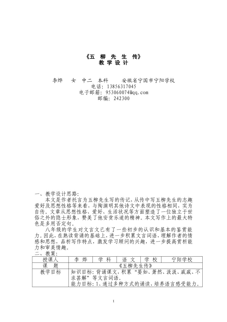 《五柳先生传》教学设计_第1页