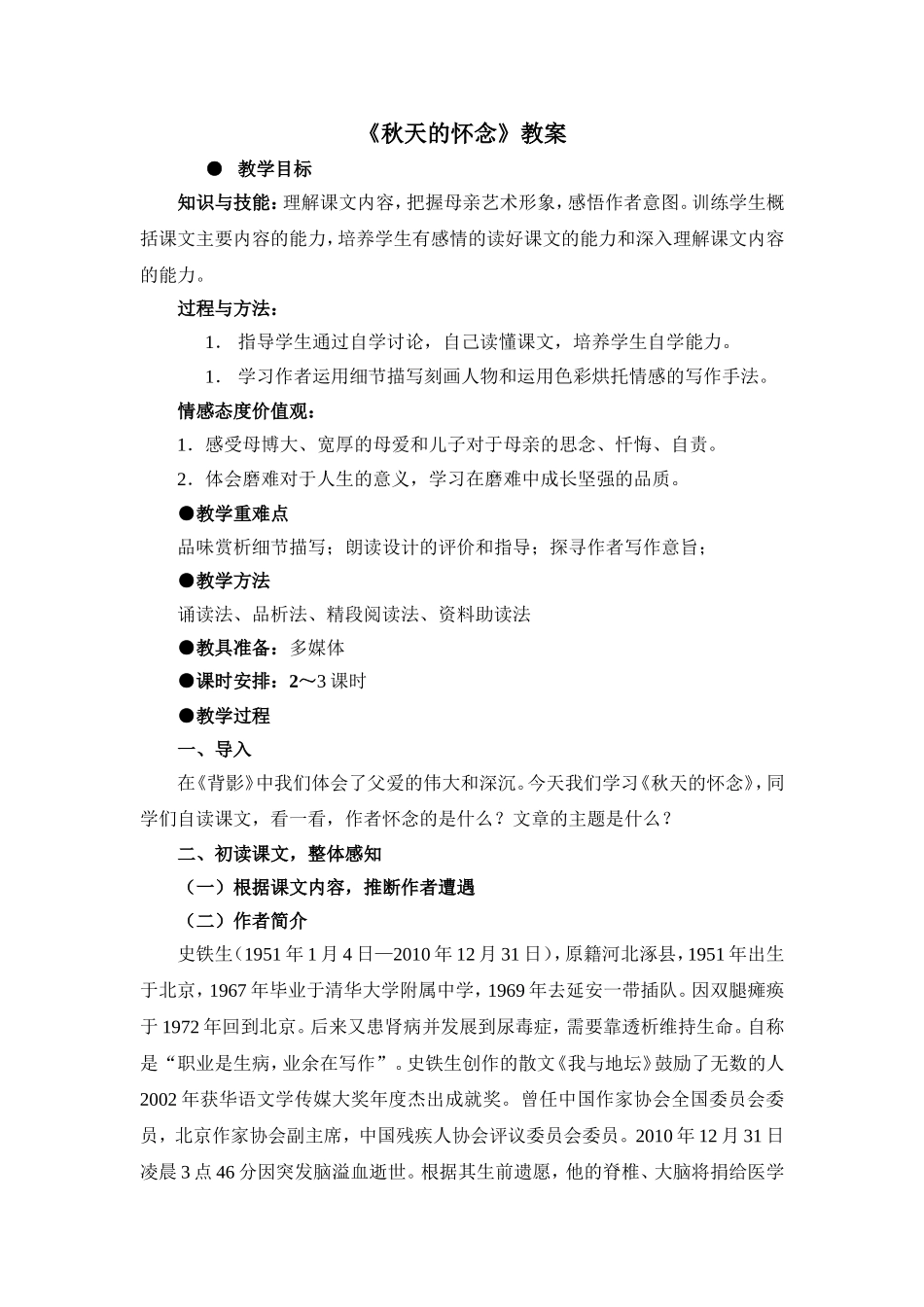 《秋天的怀念》教案1_第1页