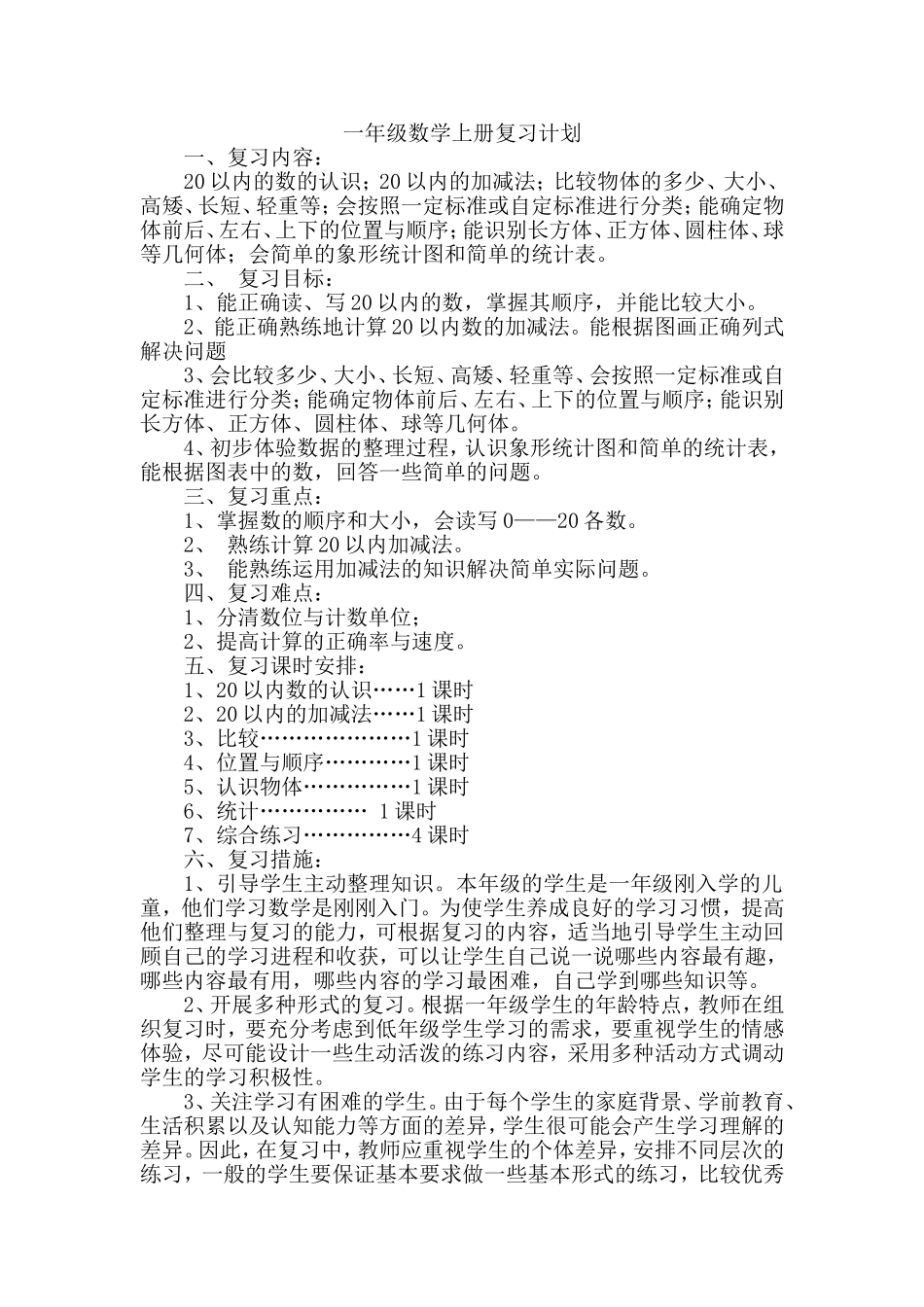 一年级数学上册复习计划2011[1].12_第1页
