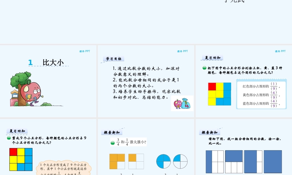 小学数学北师大2011课标版三年级课件《比大小》稷山县马家巷小学宁小宏