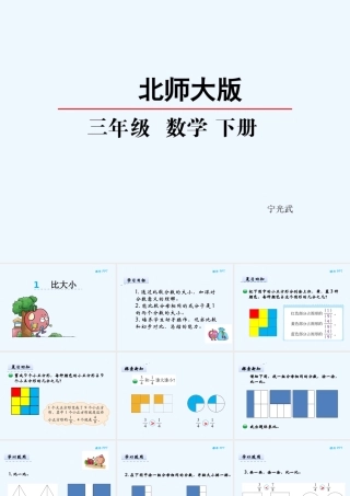 小学数学北师大2011课标版三年级课件《比大小》稷山县马家巷小学宁小宏