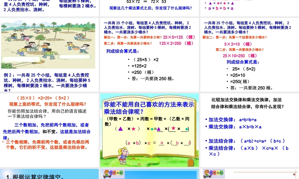 乘法交换律和乘法结合律课件