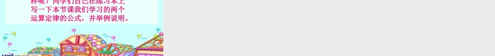 乘法交换律和乘法结合律课件