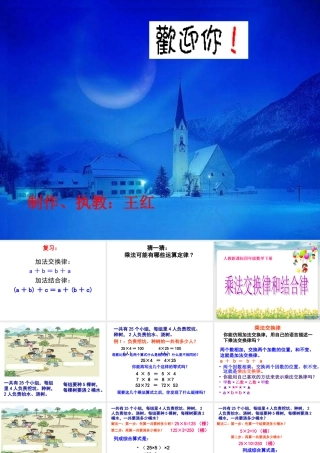 乘法交换律和乘法结合律课件