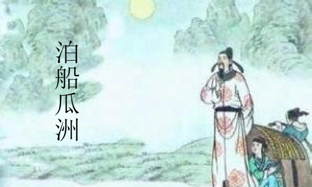 古诗词三首_泊船瓜洲