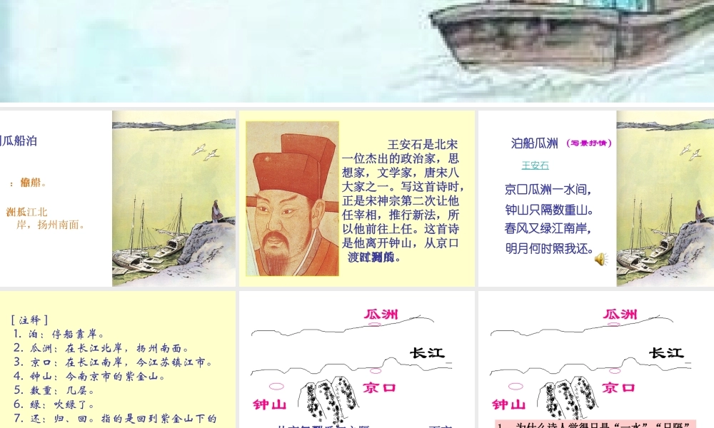 古诗词三首_泊船瓜洲