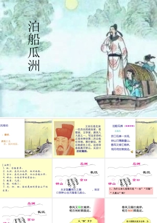 古诗词三首_泊船瓜洲