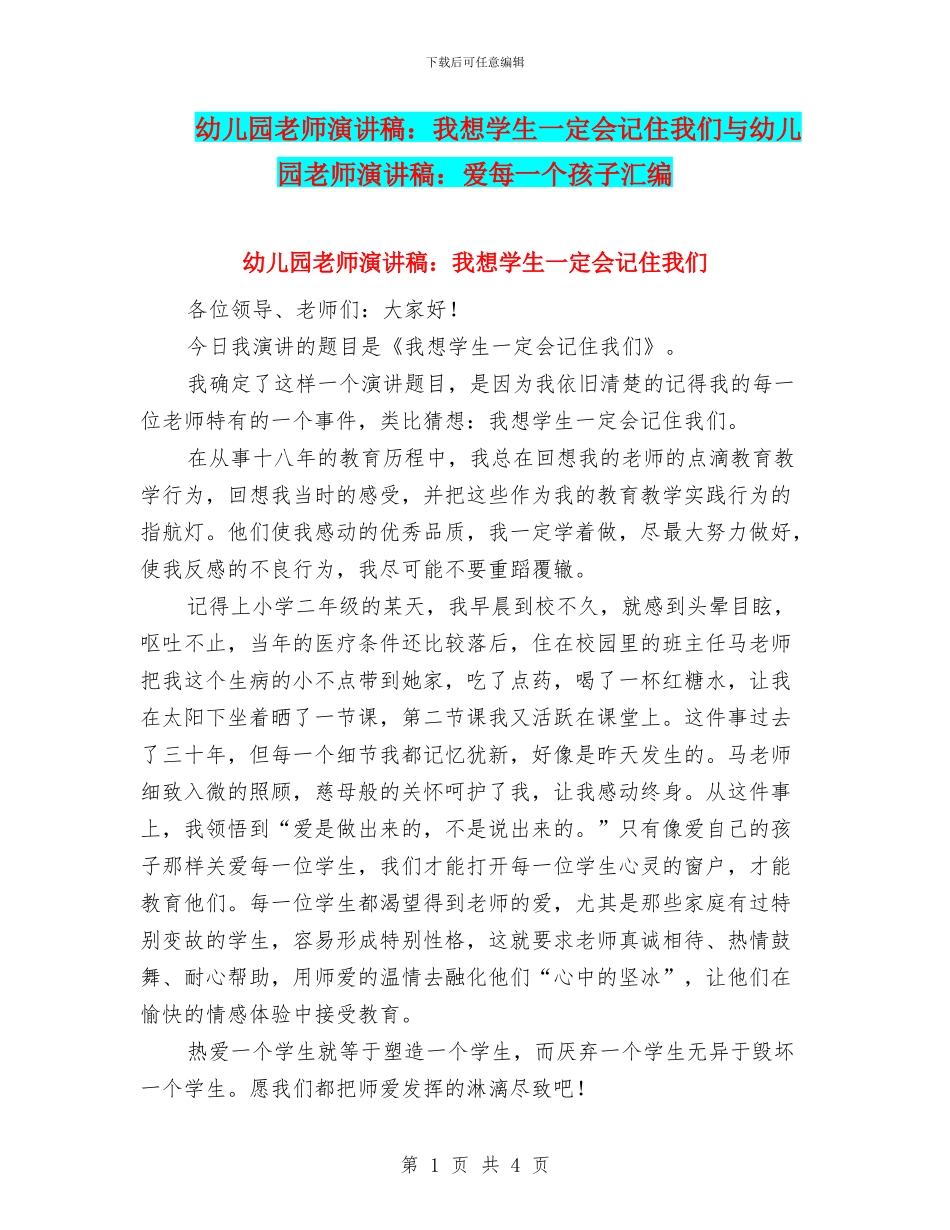 幼儿园教师演讲稿：我想学生一定会记住我们与幼儿园教师演讲稿：爱每一个孩子汇编_第1页