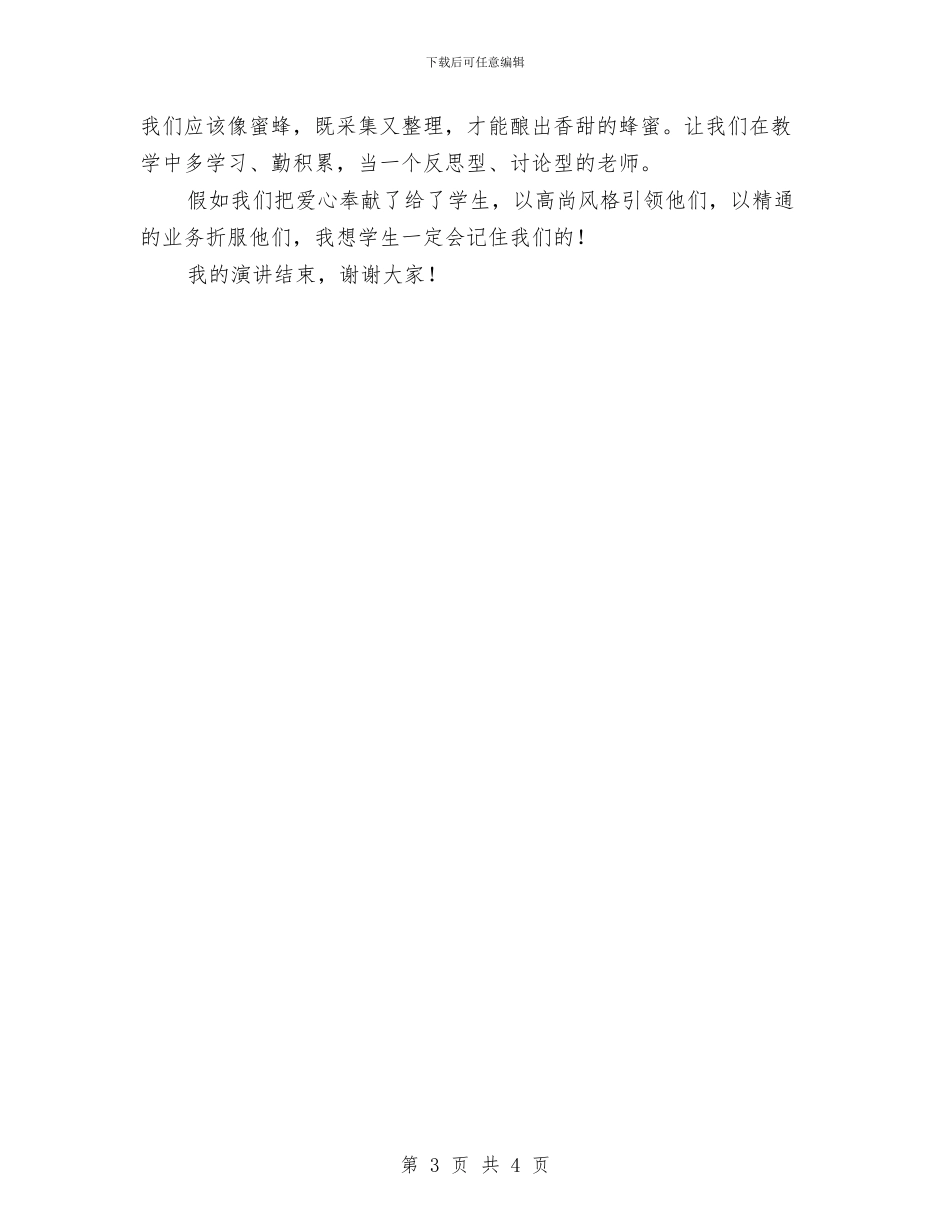 幼儿园教师演讲稿：我想学生一定会记住我们与幼儿园教师演讲稿：爱每一个孩子汇编_第3页