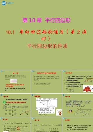 八年级数学下册 18.1 平行四边形的性质(第2课时)课件 (新版)华东师大版 课件