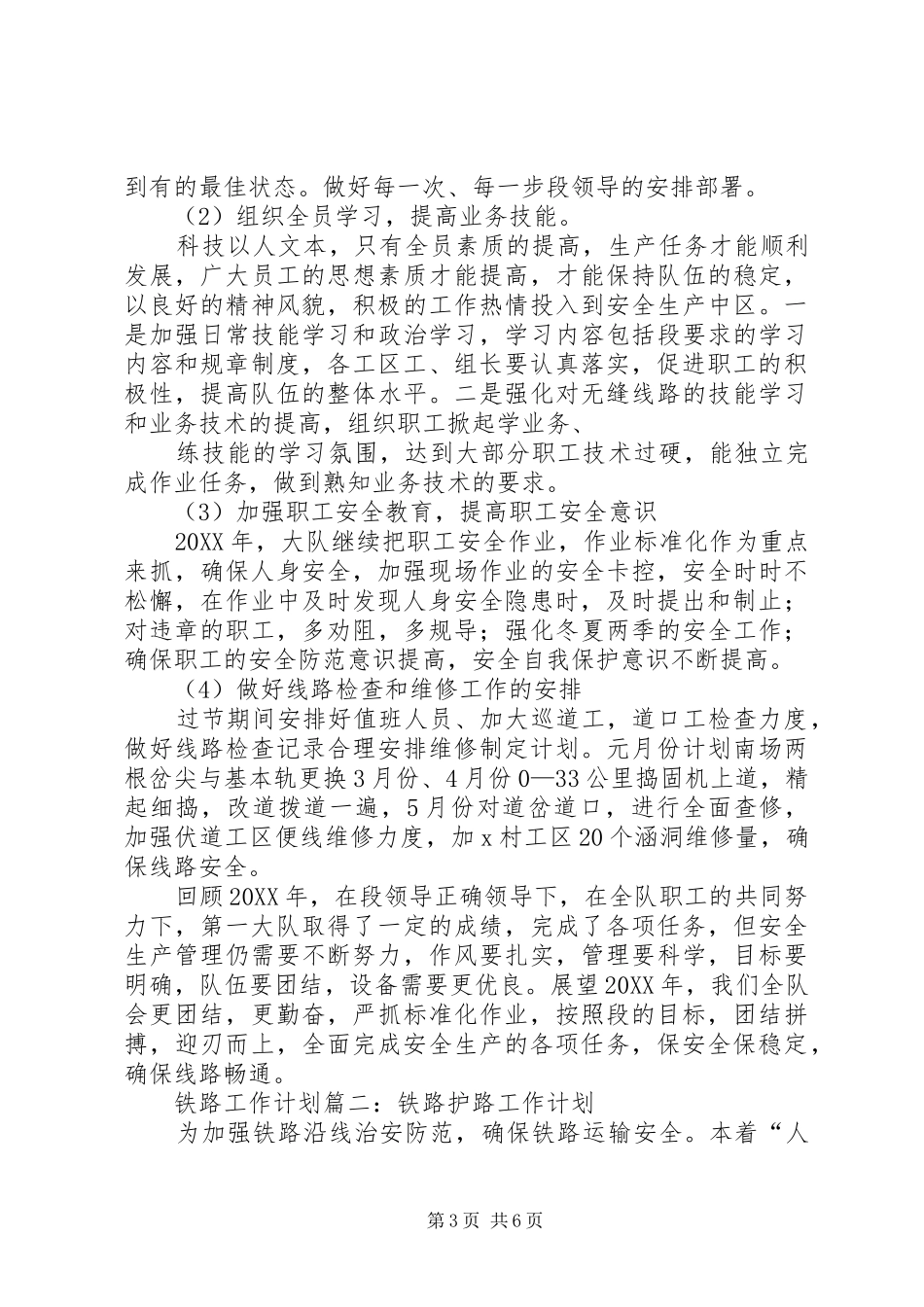 铁路工作计划大全_第3页