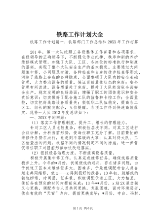 铁路工作计划大全