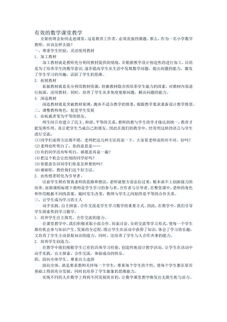 有效的数学课堂教学