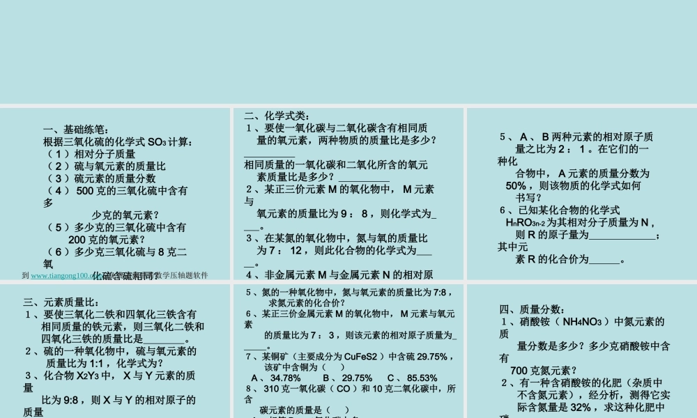 化学式计算习题分类小结