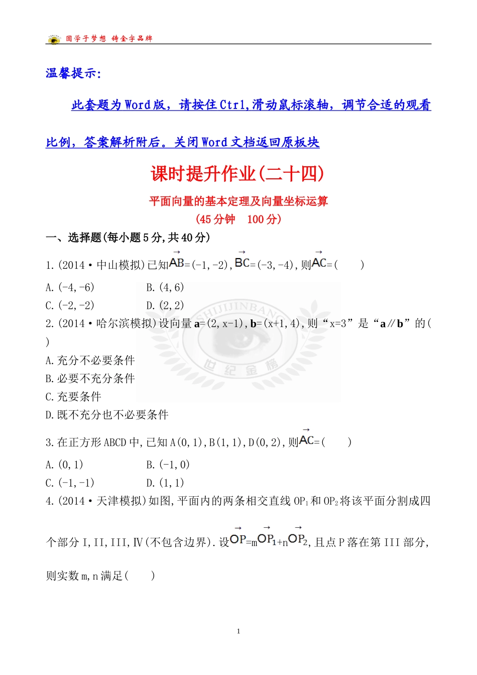 课时提升作业(二十四)42_第1页