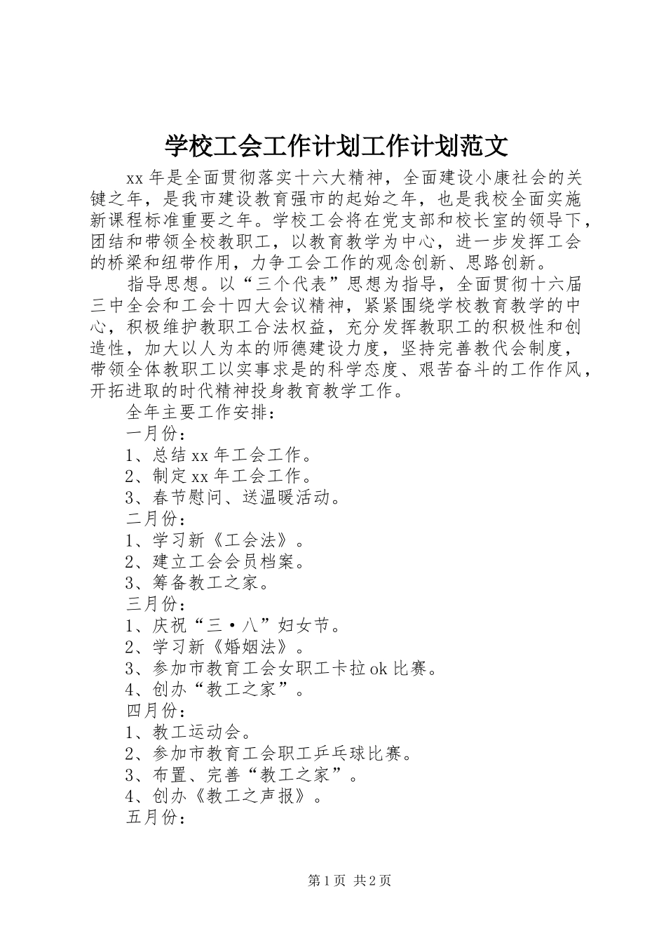 学校工会工作计划工作计划范文_第1页