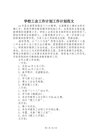 学校工会工作计划工作计划范文