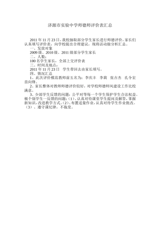 济源市实验中学师德师评价表汇总