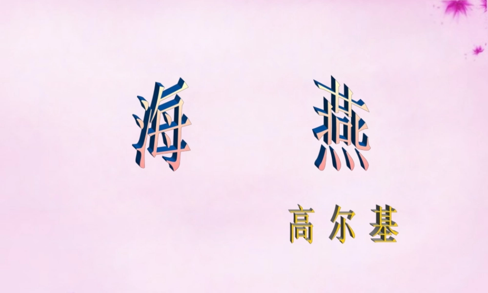 八年级语文下册 第二单元 9 海燕教学课件 新人教版 课件