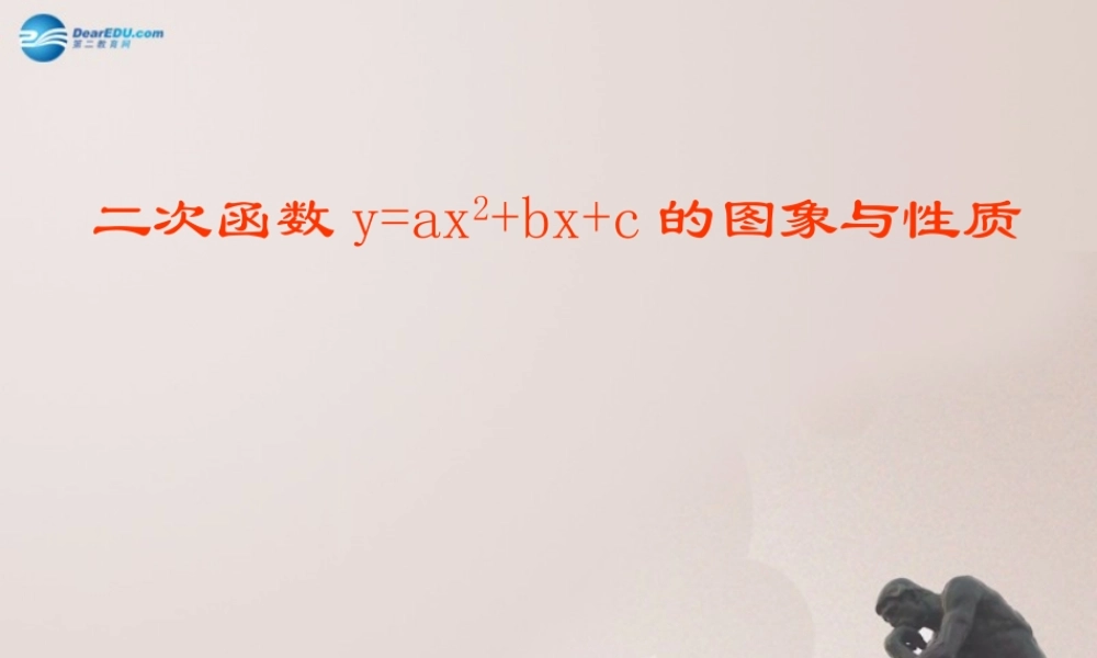 九年级数学上册 二次函数y=ax2bxc的图象与性质课件 鲁教版五四制 课件