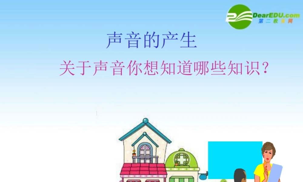 八年级物理上册：一、声音的产生课件 北师大版 课件