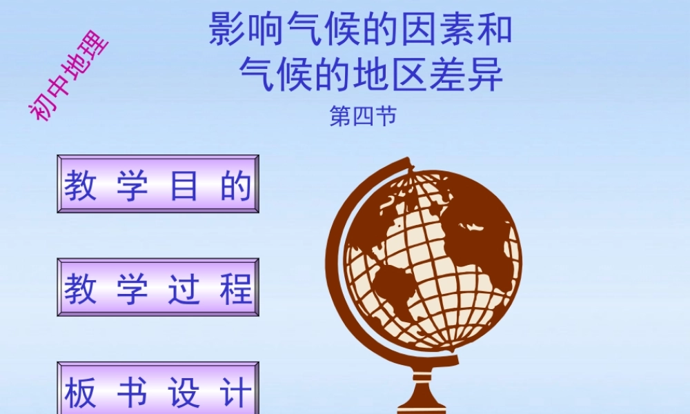 八年级地理上册 2.2影响气候的因素和气候的地区差异课件 湘教版 课件